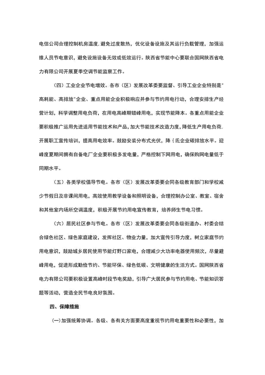 陕西省迎峰度夏度冬节约用电工作方案.docx_第3页