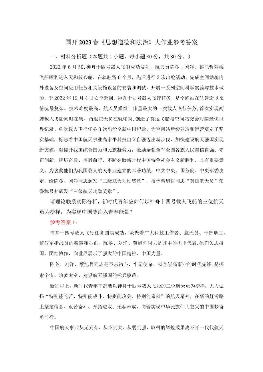 新时代青年应如何以神舟十四号载人飞船的三位航天员为榜样为实现中国梦注入青春能量？答案一.docx_第1页