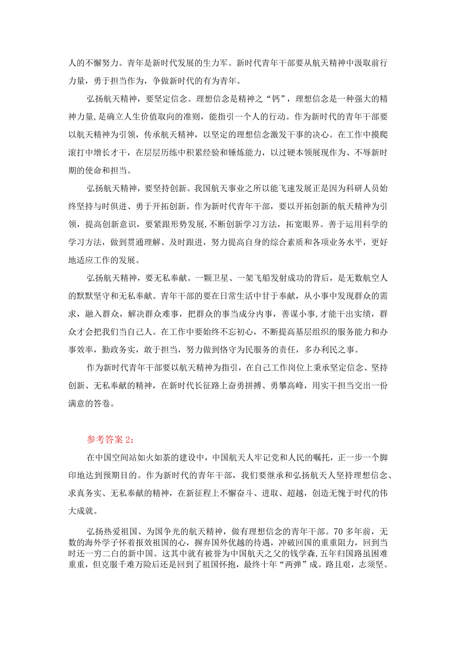 新时代青年应如何以神舟十四号载人飞船的三位航天员为榜样为实现中国梦注入青春能量？答案一.docx_第2页