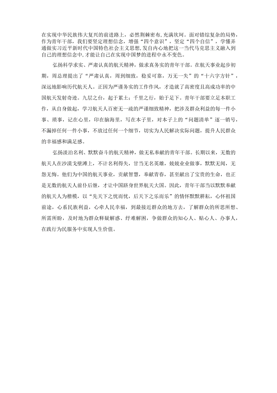 新时代青年应如何以神舟十四号载人飞船的三位航天员为榜样为实现中国梦注入青春能量？答案一.docx_第3页