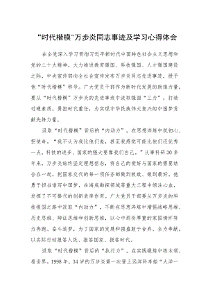 “时代楷模”万步炎同志事迹及学习心得体会三篇汇编.docx