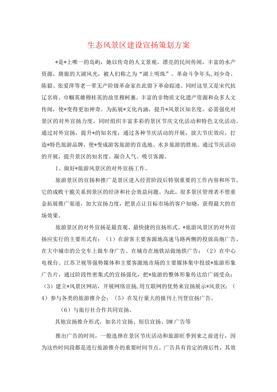 生态风景区建设宣传策划方案与生本教育工作计划汇编.docx_第1页