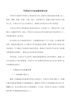 中药饮片行业发展形势分析.docx