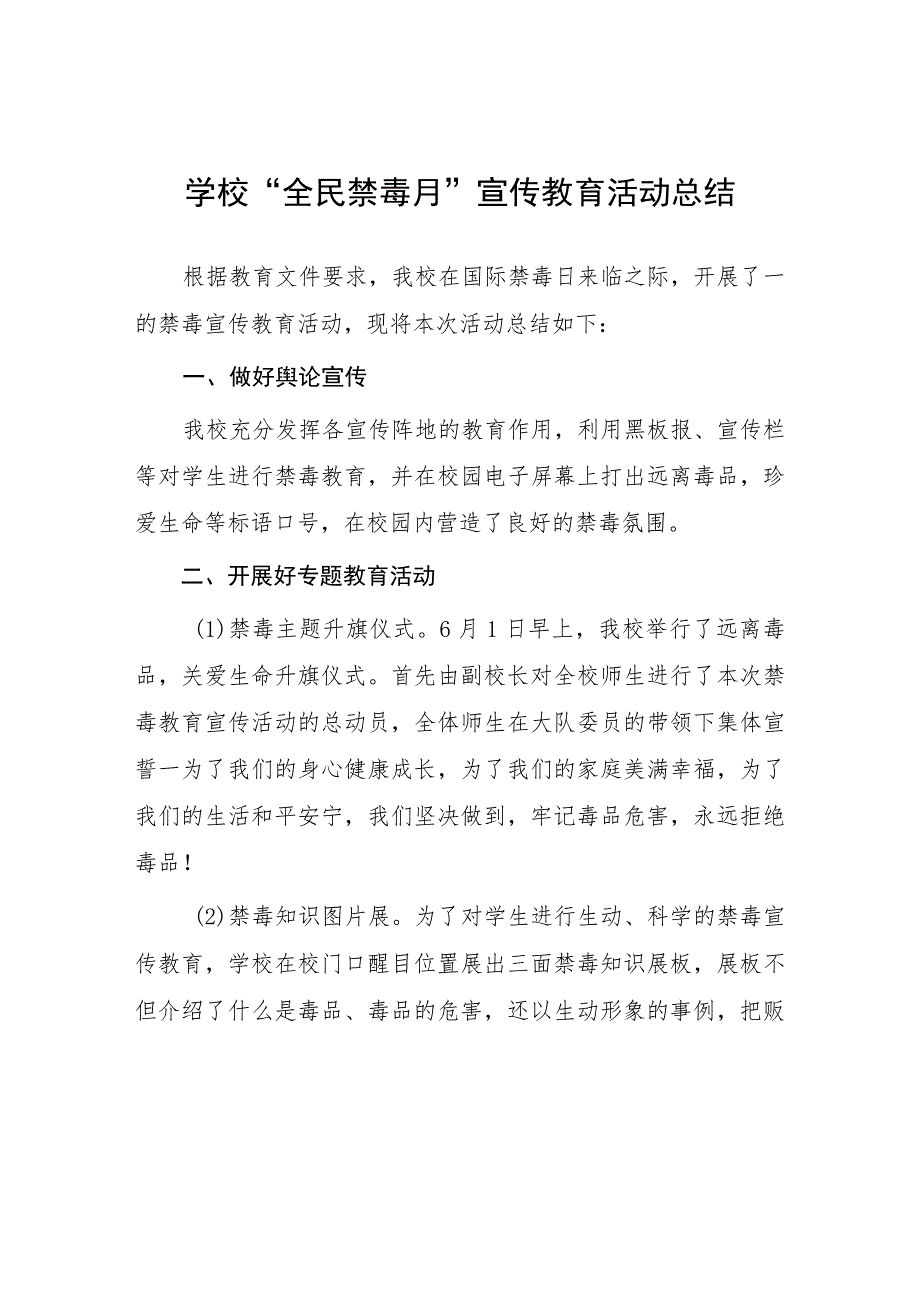 小学2023年全民禁毒月宣传教育活动总结四篇.docx_第1页