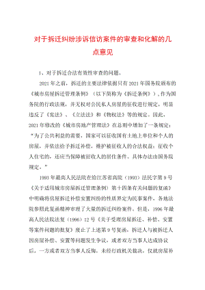 对于拆迁纠纷涉诉信访案件的审查和化解的几点意见.docx