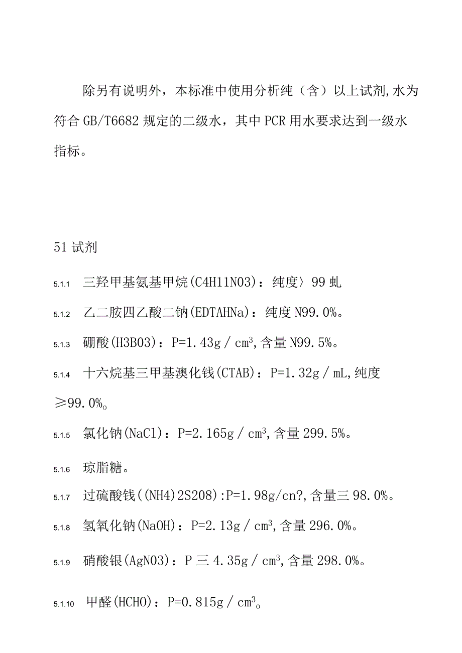 芒果品种鉴定技术规程 SSR分子标记法.docx_第3页