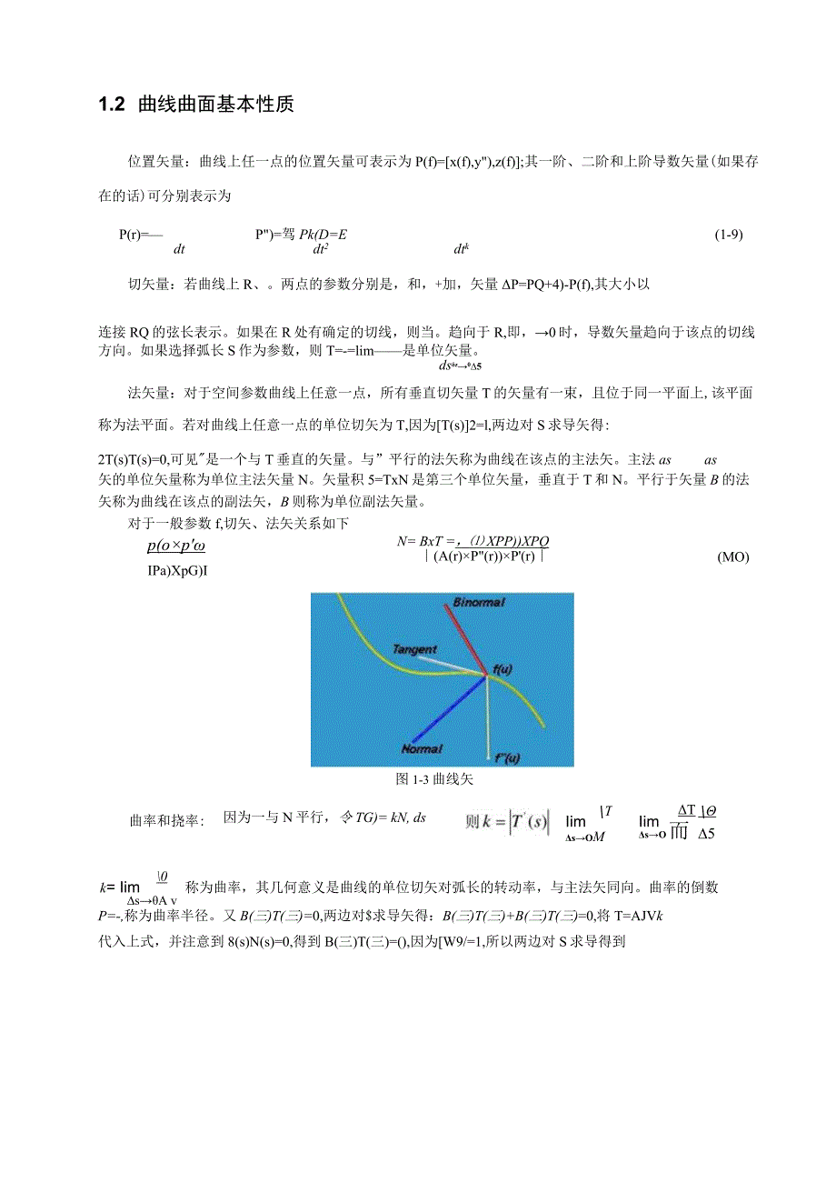 曲线曲面基本理论第三章曲线曲面建模技术.docx_第3页