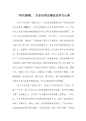 “时代楷模”万步炎同志事迹及学习心得精选（共三篇）.docx