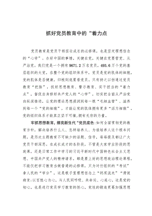 【中心组研讨发言】抓好党员教育中的“着力点”.docx