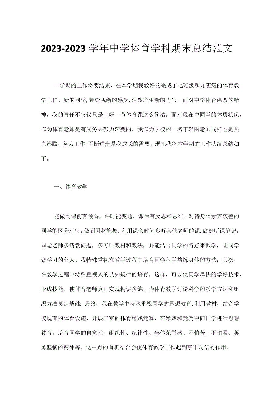 2023-2023学年中学体育学科期末总结范文.docx_第1页