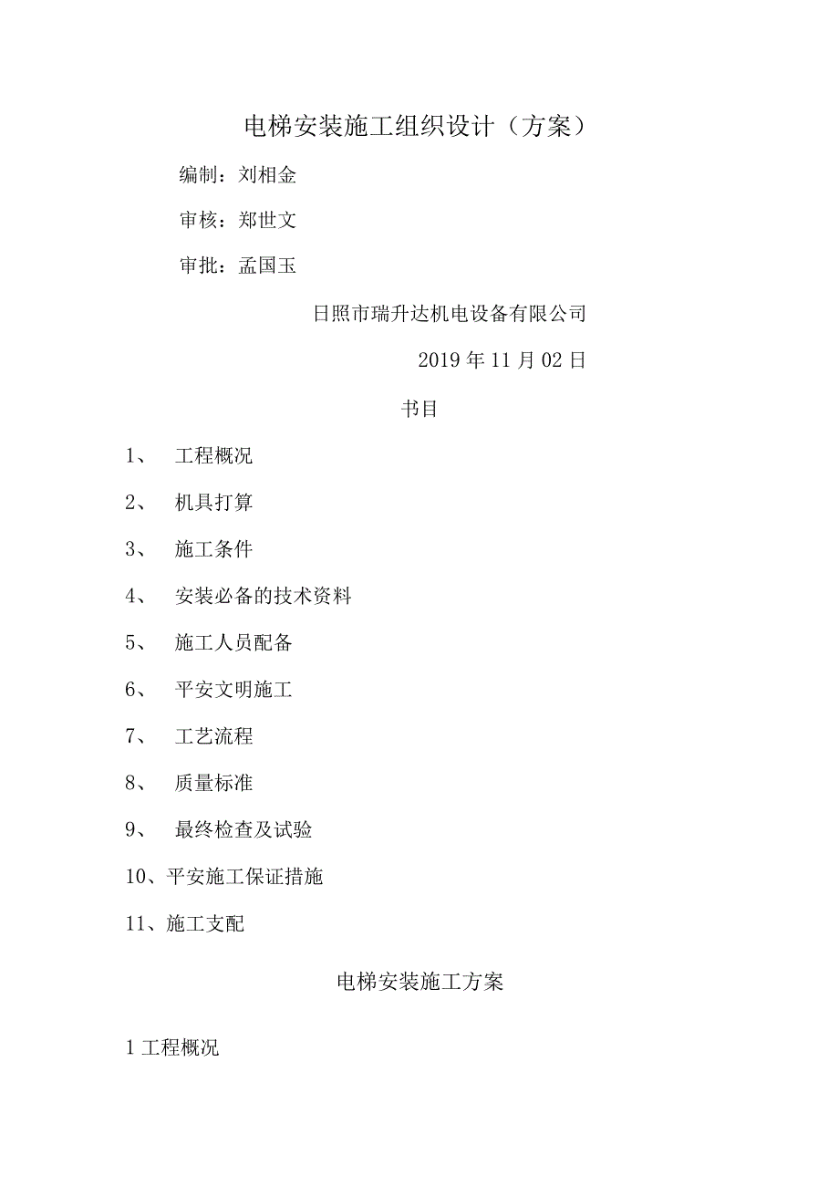 电梯安装维修施工组织方案.docx_第1页