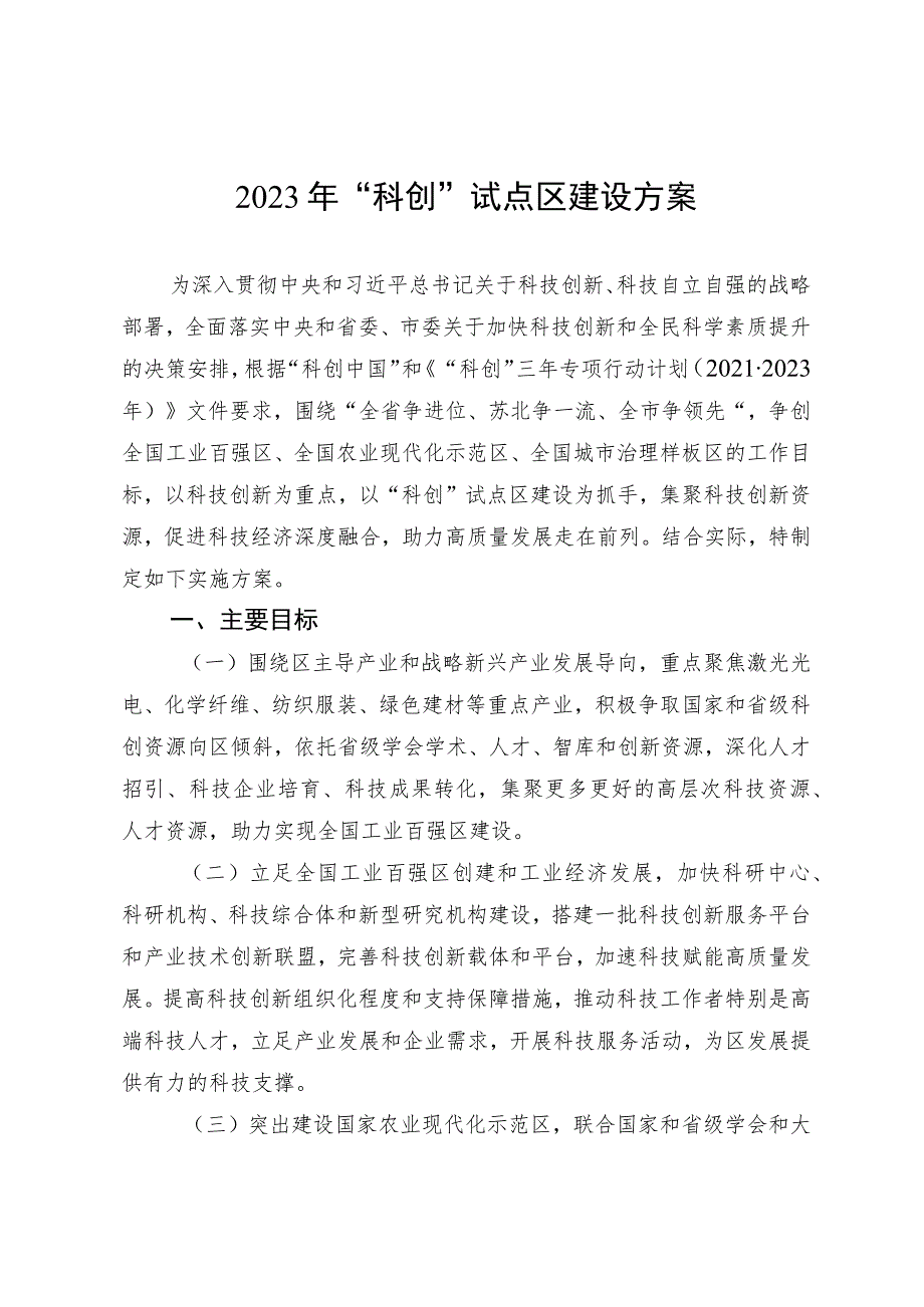 2023年“科创城市”试点区建设方案.docx_第1页