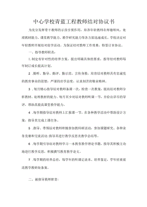 中心学校青蓝工程教师结对协议书.docx