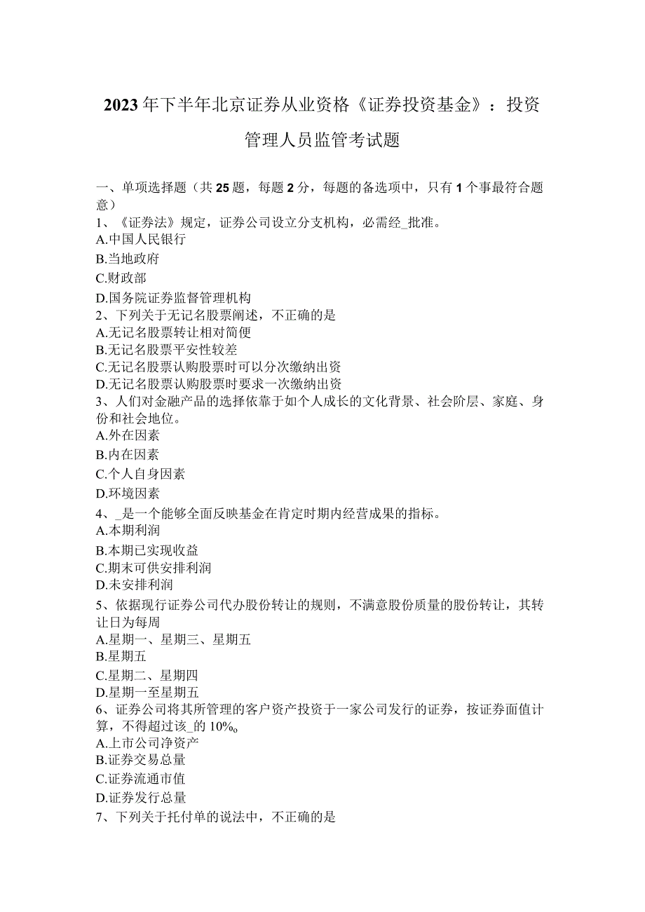 2023年下半年北京证券从业资格《证券投资基金》：投资管理人员监管考试题.docx_第1页