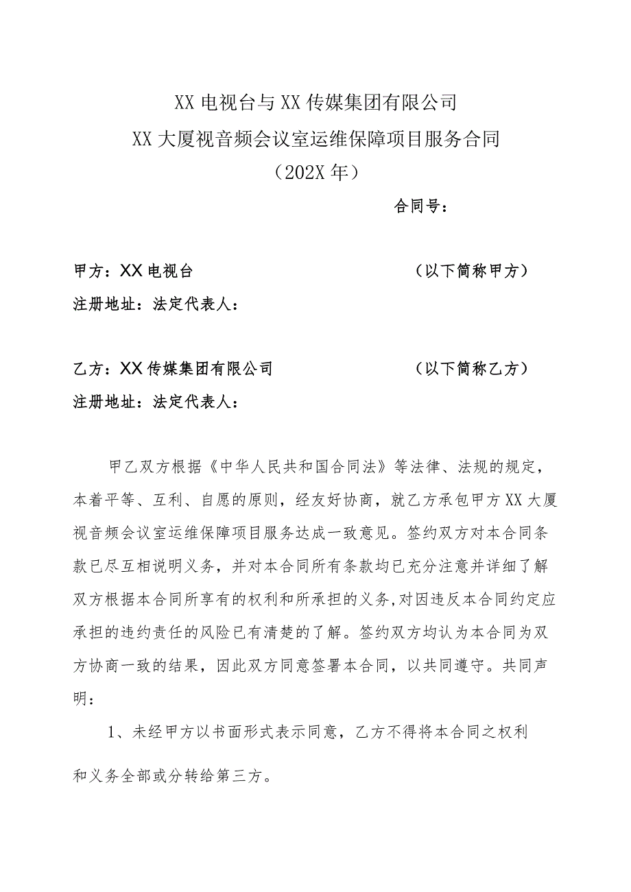 XX电视台与XX传媒集团有限公司XX大厦视音频会议室运维保障项目服务合同（202X年）.docx_第1页