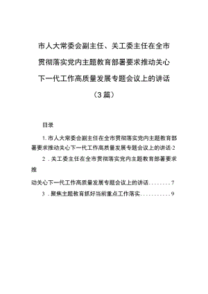 在全市贯彻落实党内主题教育部署要求推动关心下一代工作高质量发展专题会议上的讲话（3篇）.docx