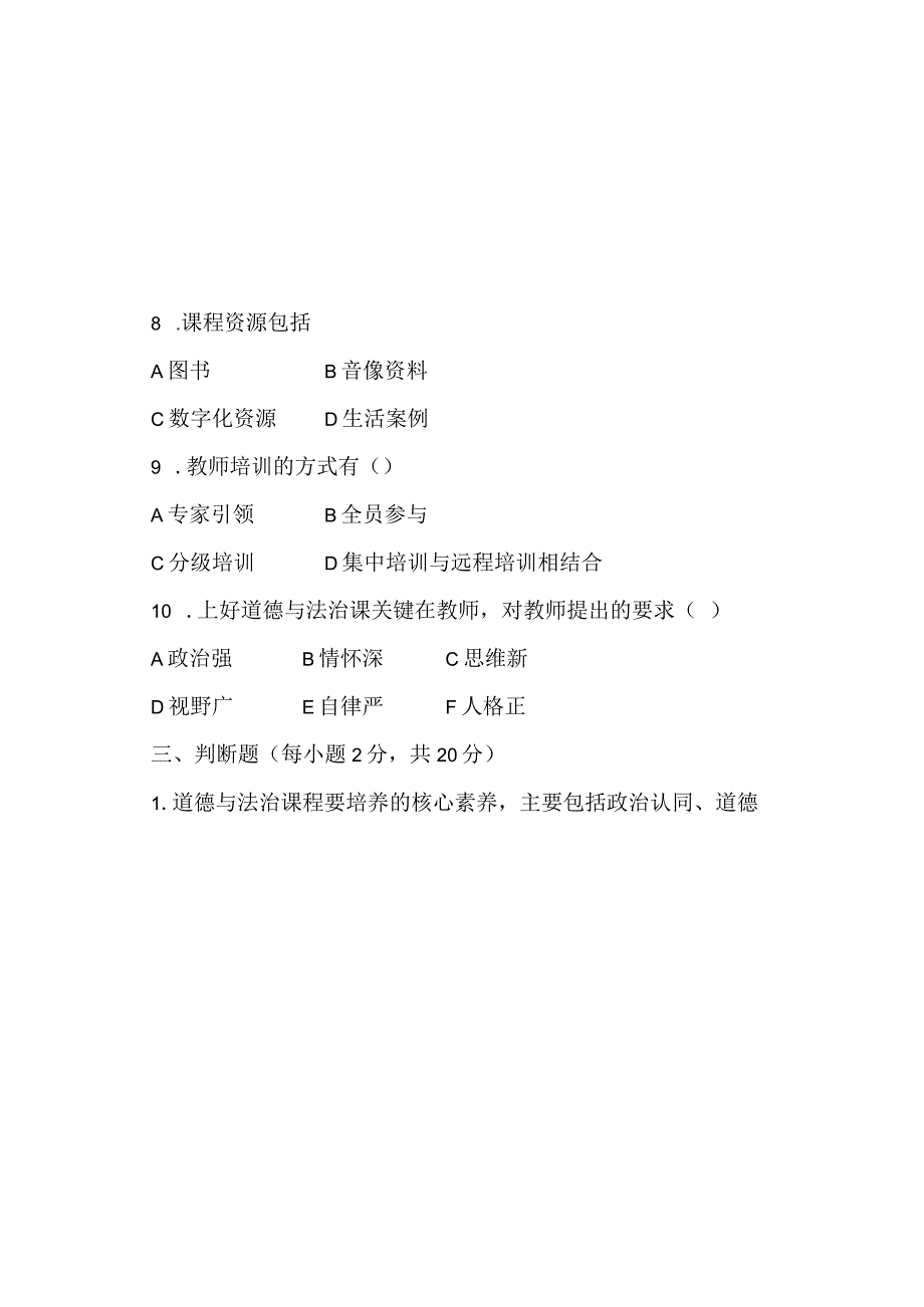 南乐县谷金楼镇初级中学2022年《道德与法治》课程标准测试题Word版无答案.docx_第3页