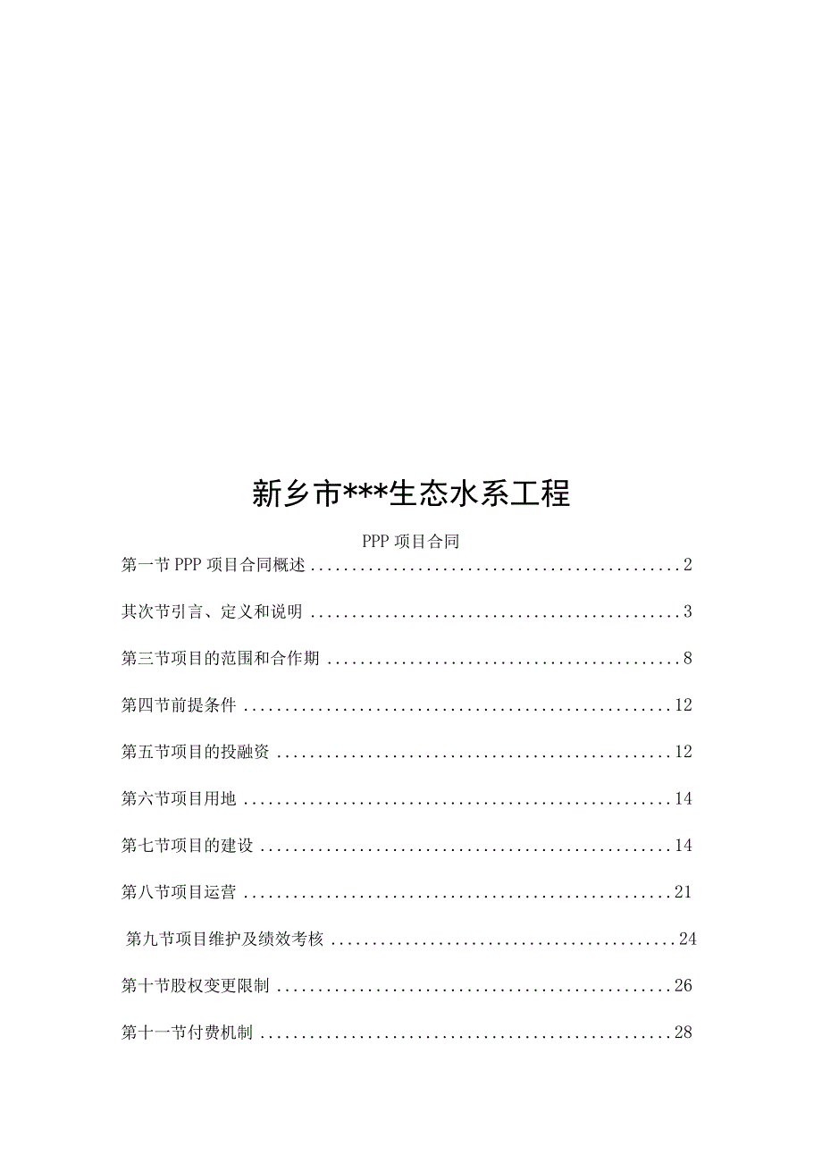 生态水系工程PPP项目合同.docx_第1页