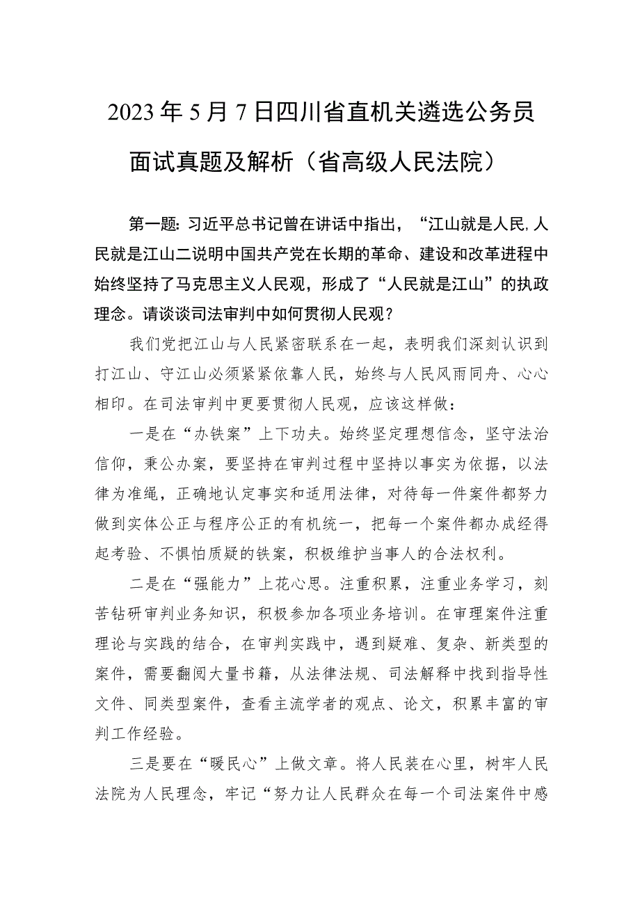 2023年5月7日四川省直机关遴选公务员面试真题及解析（省高级人民法院）.docx_第1页