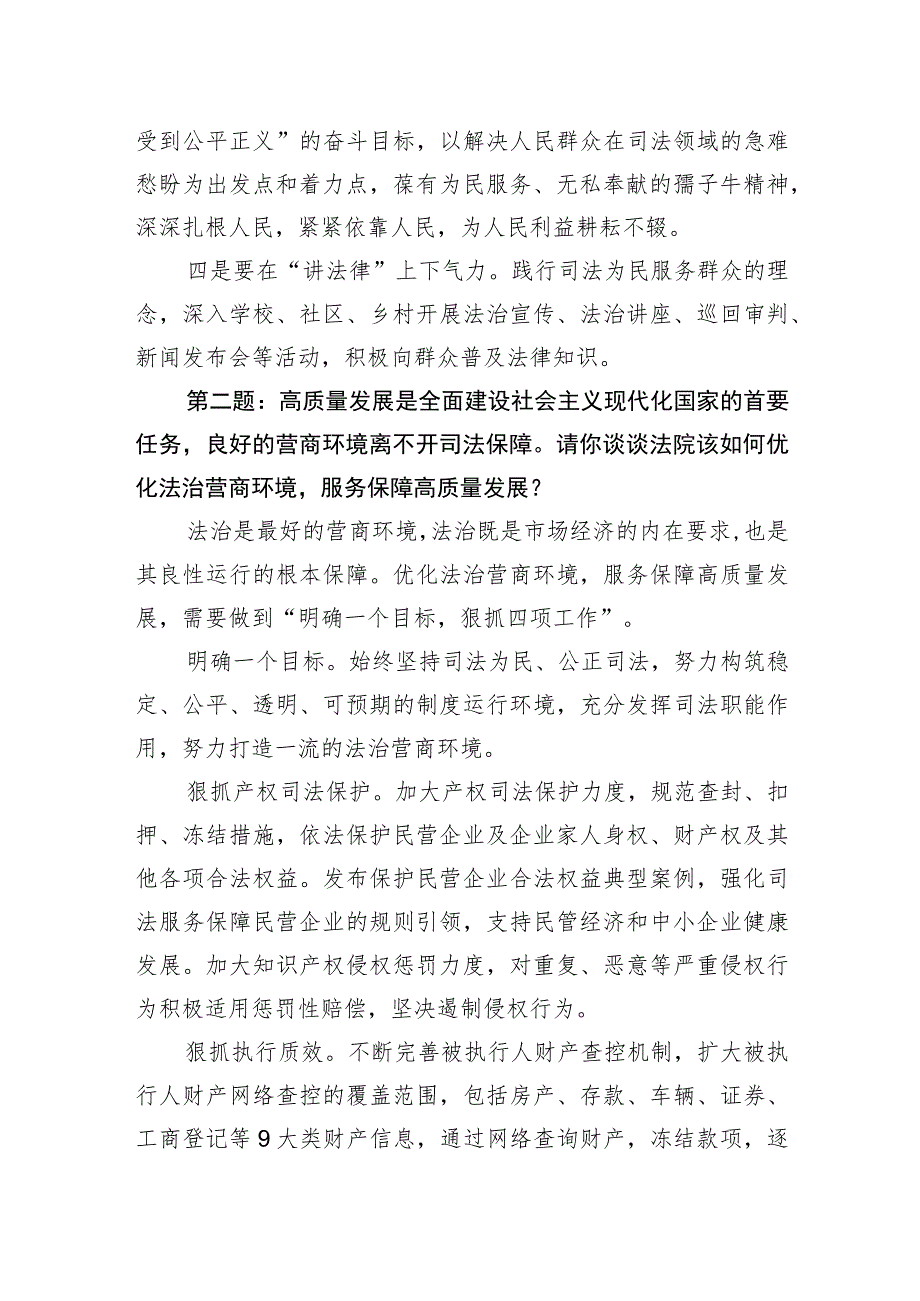 2023年5月7日四川省直机关遴选公务员面试真题及解析（省高级人民法院）.docx_第2页