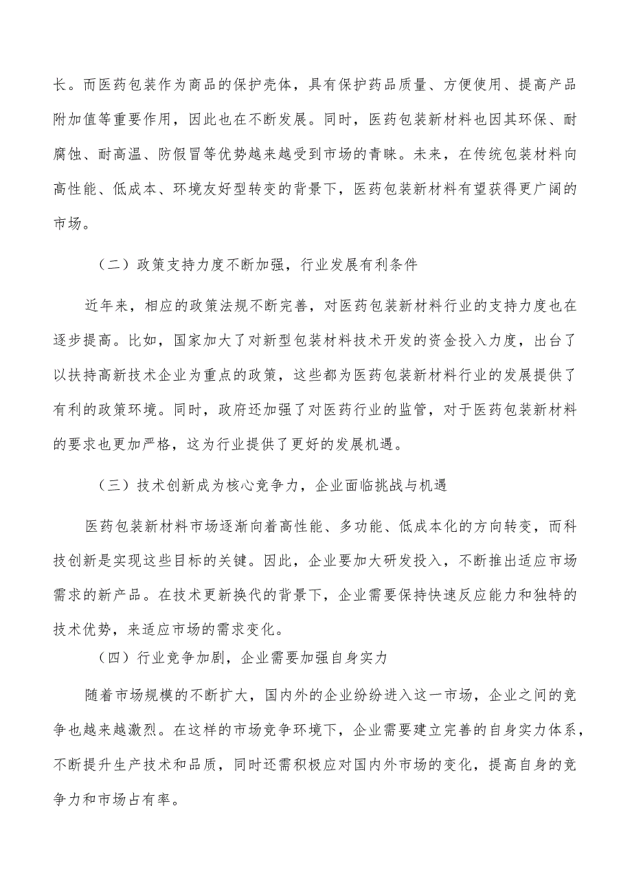 医药包装新材料行业发展形势分析.docx_第2页