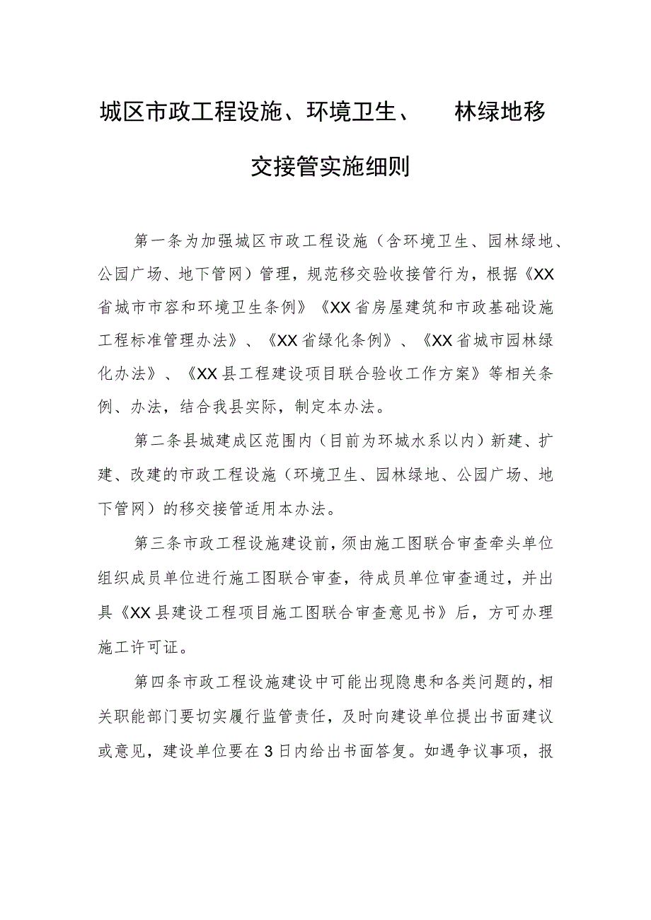 城区市政工程设施、环境卫生、园林绿地移交接管实施细则.docx_第1页