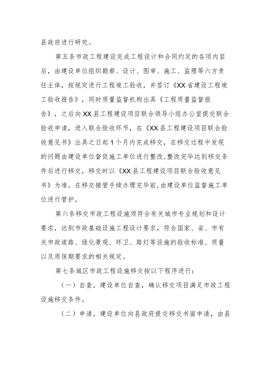 城区市政工程设施、环境卫生、园林绿地移交接管实施细则.docx_第2页