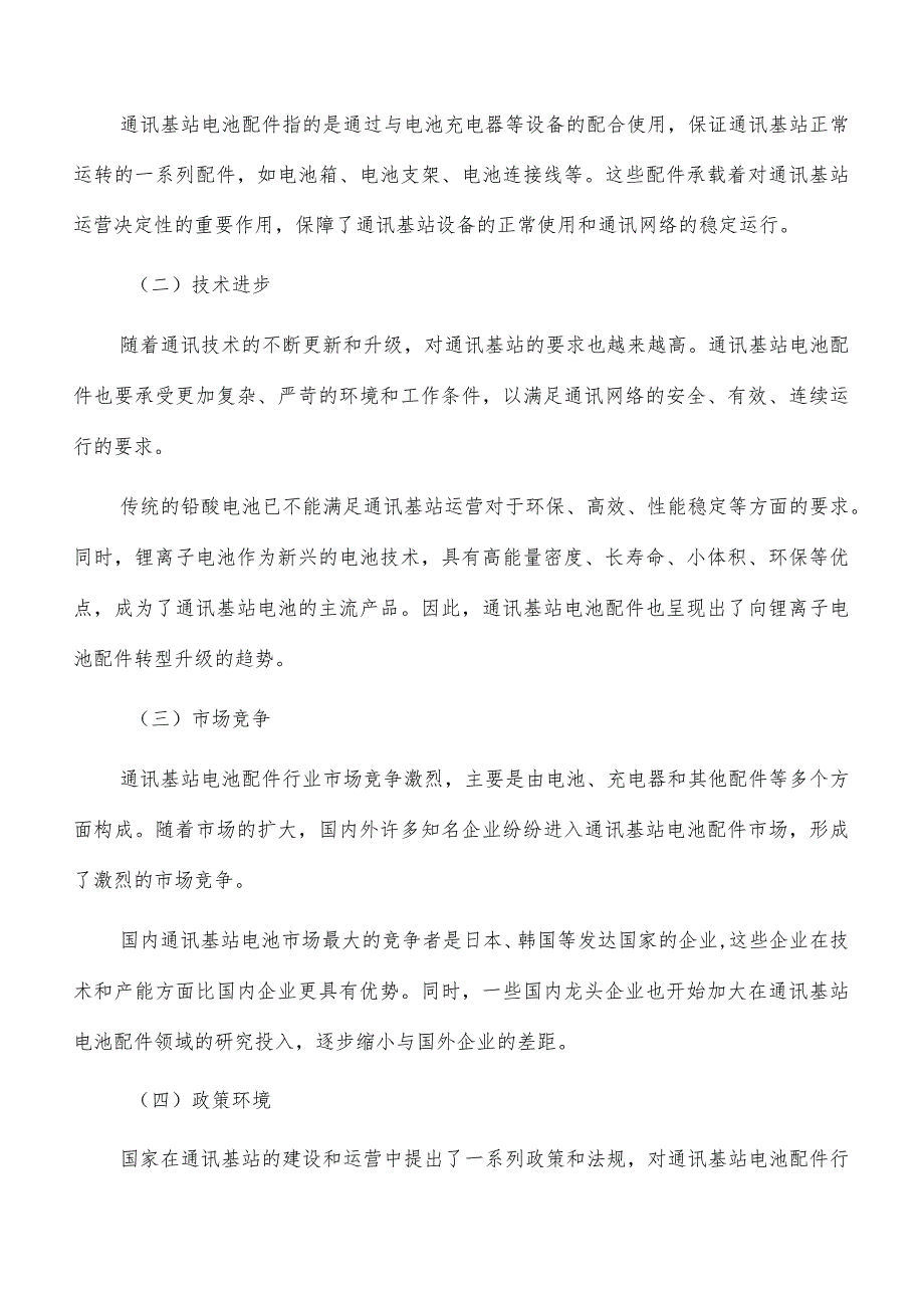 通讯基站电池配件行业发展背景分析.docx_第2页