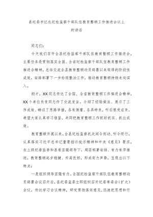 县纪委书记在纪检监察干部队伍教育整顿工作推进会议上的讲话.docx