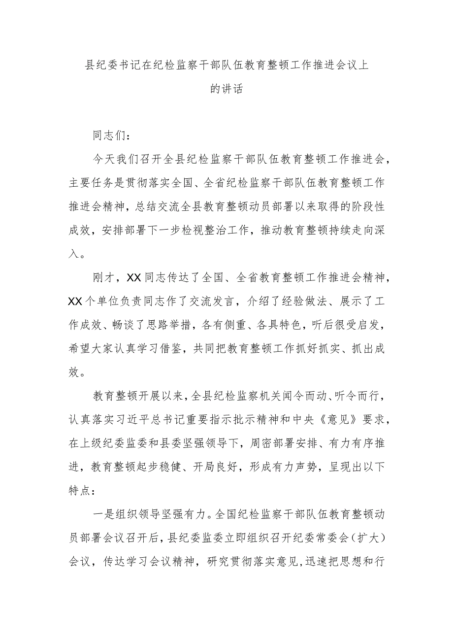 县纪委书记在纪检监察干部队伍教育整顿工作推进会议上的讲话.docx_第1页