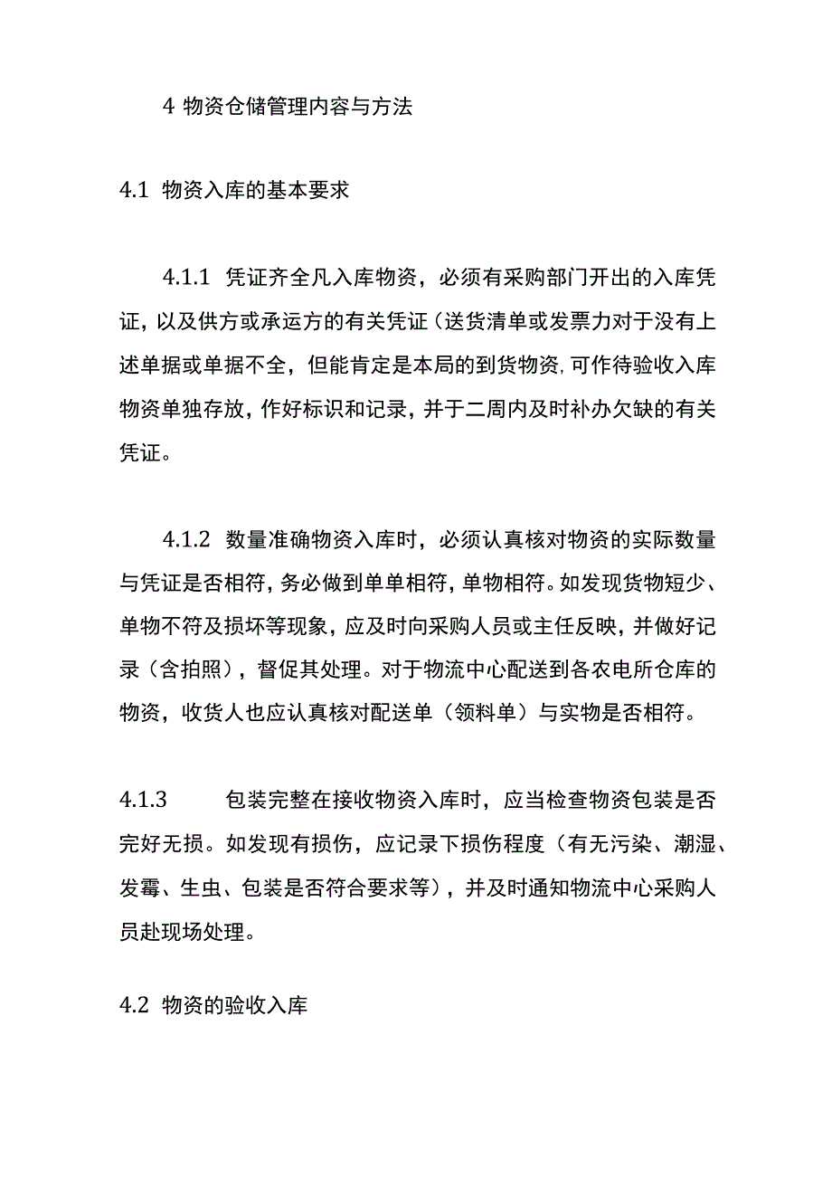 物资仓储管理办法.docx_第2页