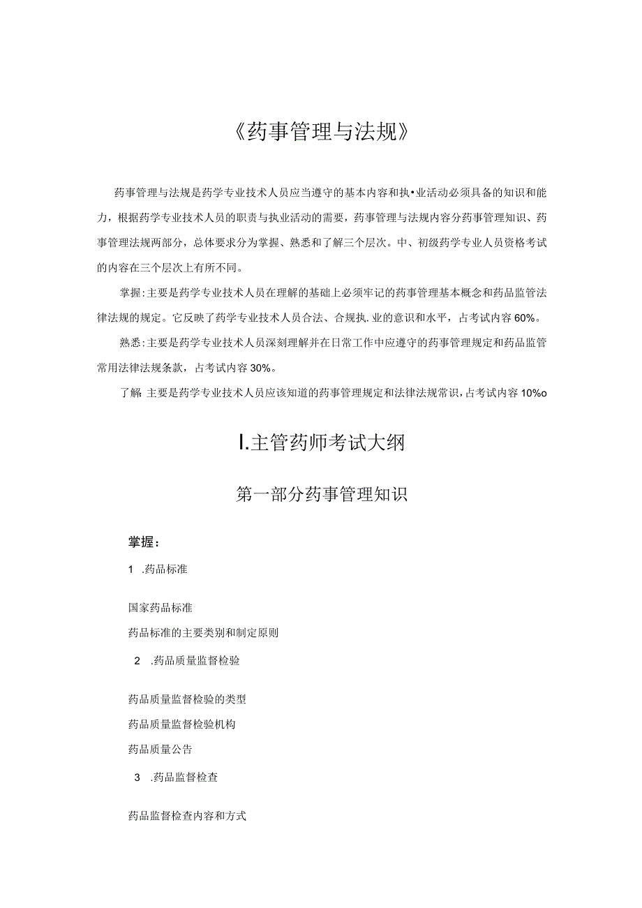 2022版安徽省药学专业中初级资格考试大纲 -药事管理与法规.docx_第1页