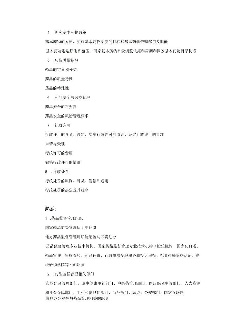 2022版安徽省药学专业中初级资格考试大纲 -药事管理与法规.docx_第2页