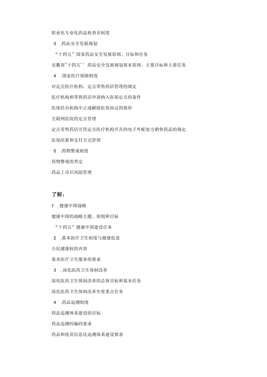 2022版安徽省药学专业中初级资格考试大纲 -药事管理与法规.docx_第3页