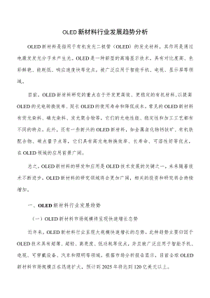 OLED新材料行业发展趋势分析.docx