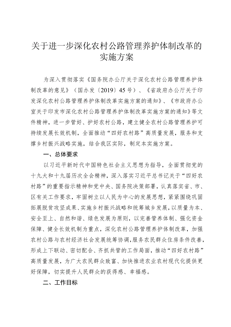 关于进一步深化农村公路管理养护体制改革的实施方案.docx_第1页