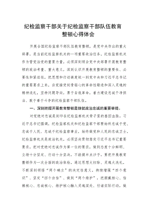 纪检监察干部关于纪检监察干部队伍教育整顿心得体会(三篇)最新.docx