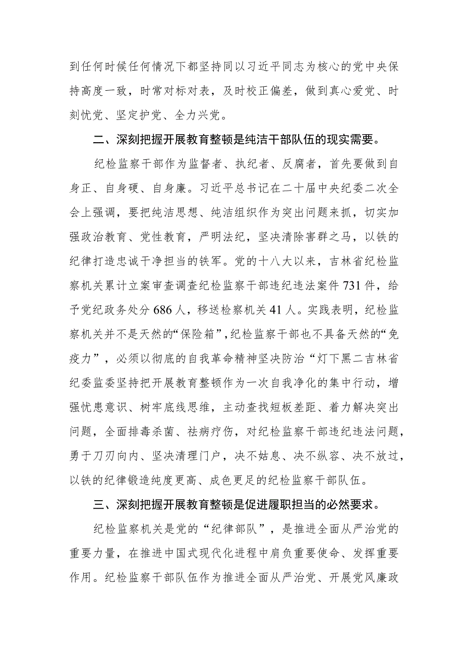 纪检监察干部关于纪检监察干部队伍教育整顿心得体会(三篇)最新.docx_第2页