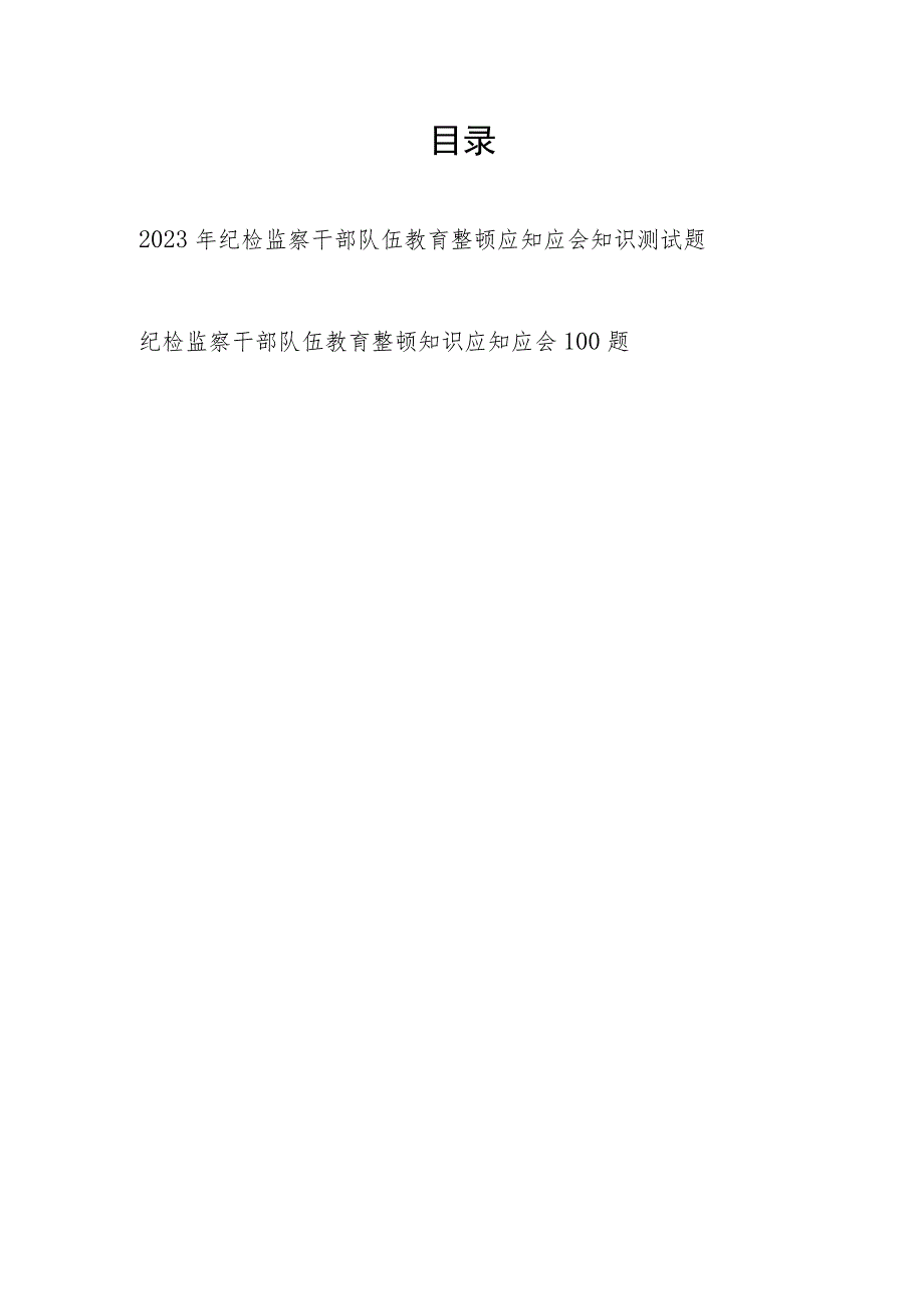 2023年纪检监察干部队伍教育整顿应知应会知识点竞赛考试题目题库测试卷共2份.docx_第1页