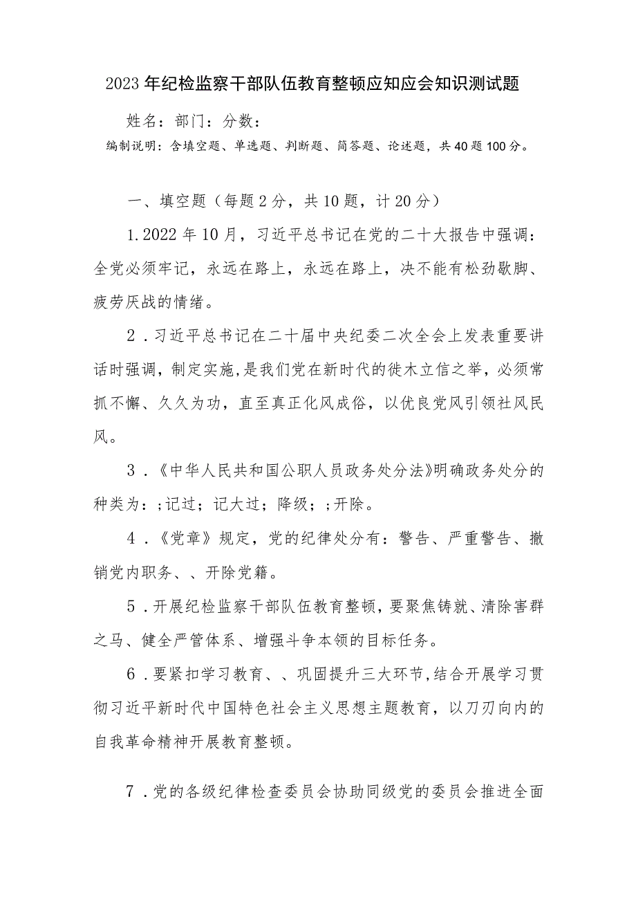 2023年纪检监察干部队伍教育整顿应知应会知识点竞赛考试题目题库测试卷共2份.docx_第2页