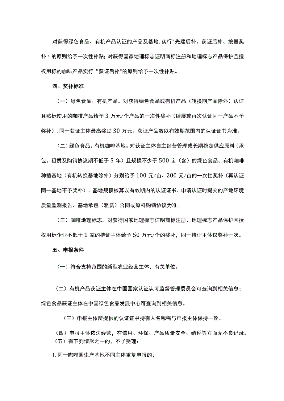 云南咖啡产业绿色发展政策支持、鲜果集中处理中心建设、深加工投资、品种更新奖补资金申报指南.docx_第3页