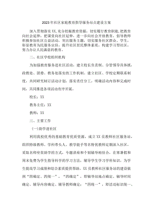 2023年乡镇街道社区家庭教育指导服务站点建设实施方案 合计4份.docx