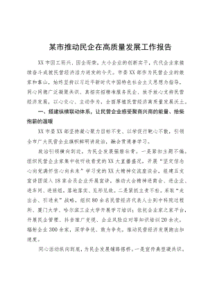 某市推动民企在高质量发展工作报告.docx