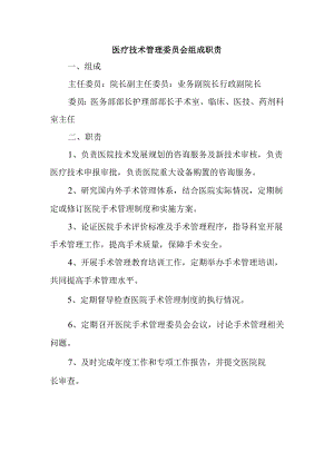 医疗技术管理委员会组成职责.docx