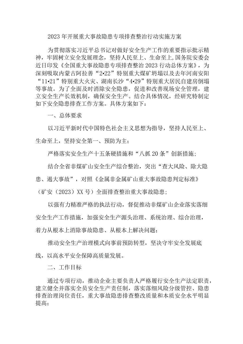 2023年国企单位开展重大事故隐患专项排查整治行动实施方案.docx_第1页