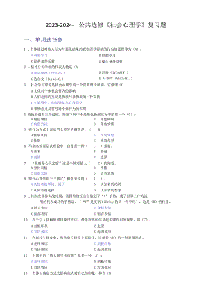 2023-2024-1《社会心理学》复习题.docx