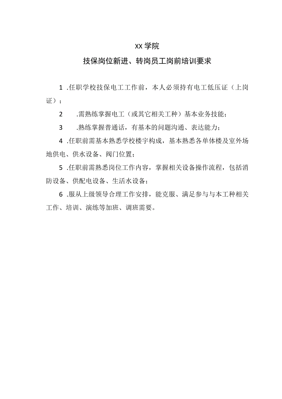 XX学院技保岗位新进、转岗员工岗前培训要求.docx_第1页