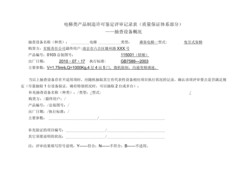 电梯制造许可条件鉴定评审记录表 D.docx_第2页