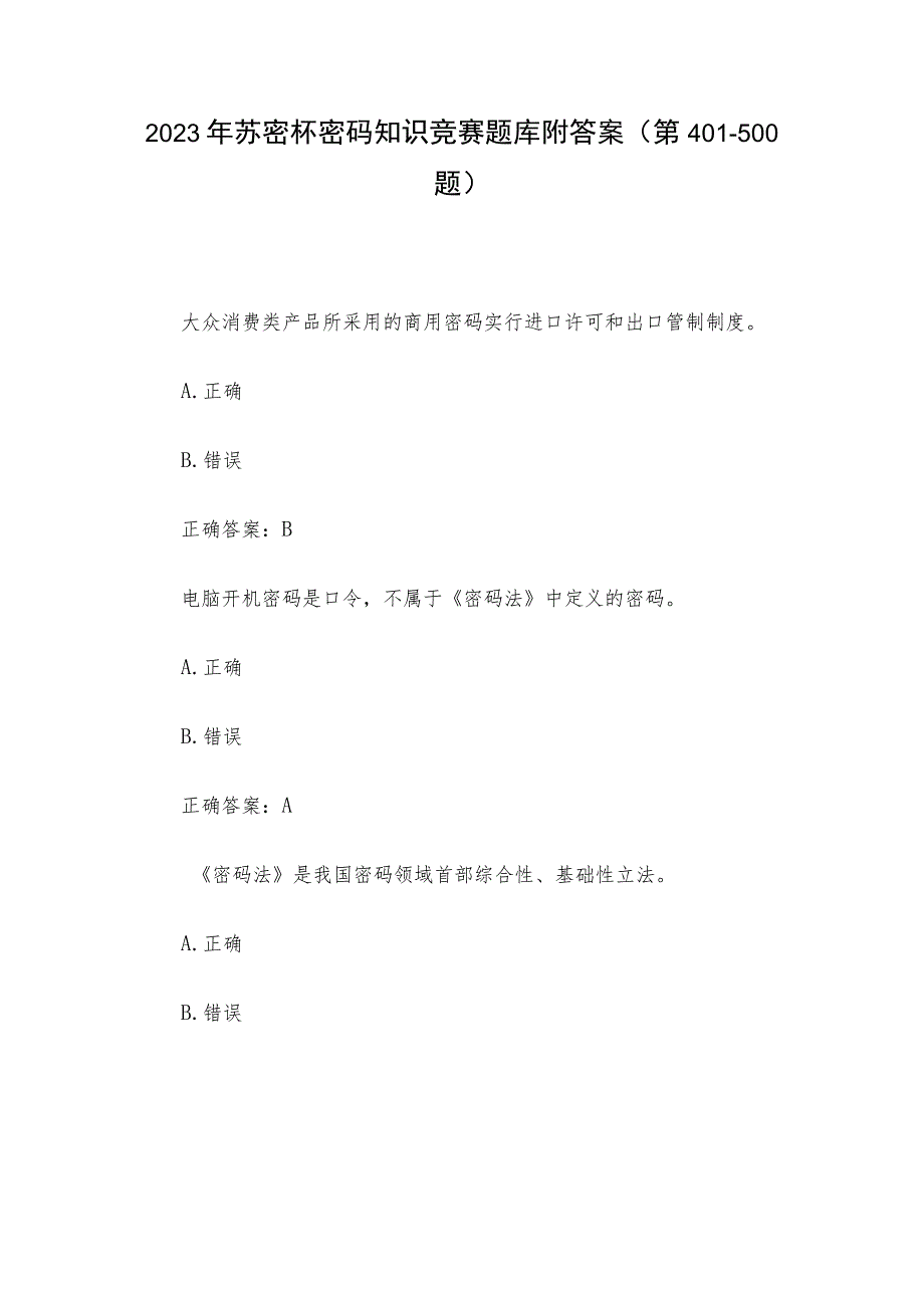 2023年苏密杯密码知识竞赛题库附答案（第401-500题）.docx_第1页