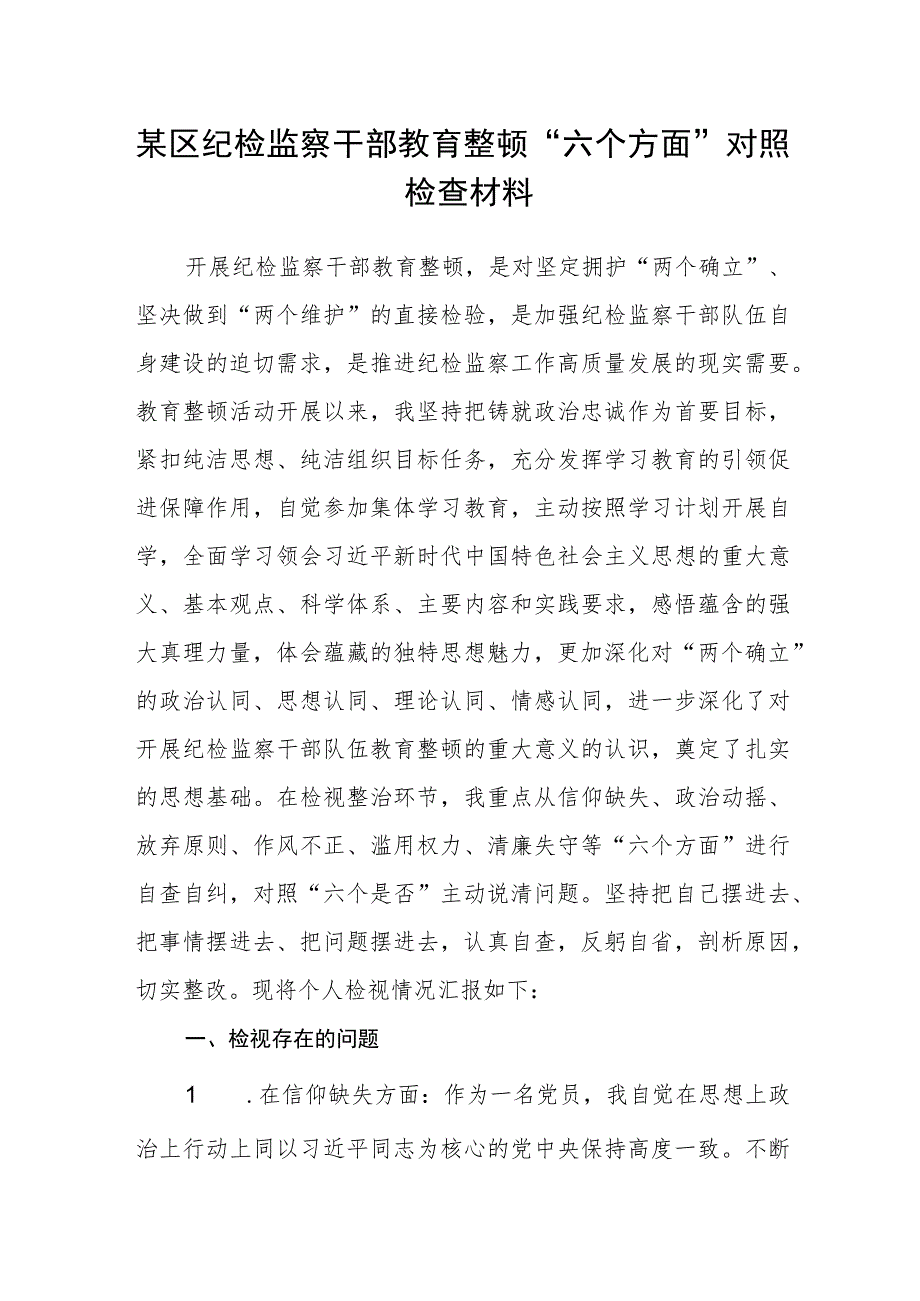 某区纪检监察干部教育整顿“六个方面”对照检查材料(精选三篇)范本.docx_第1页